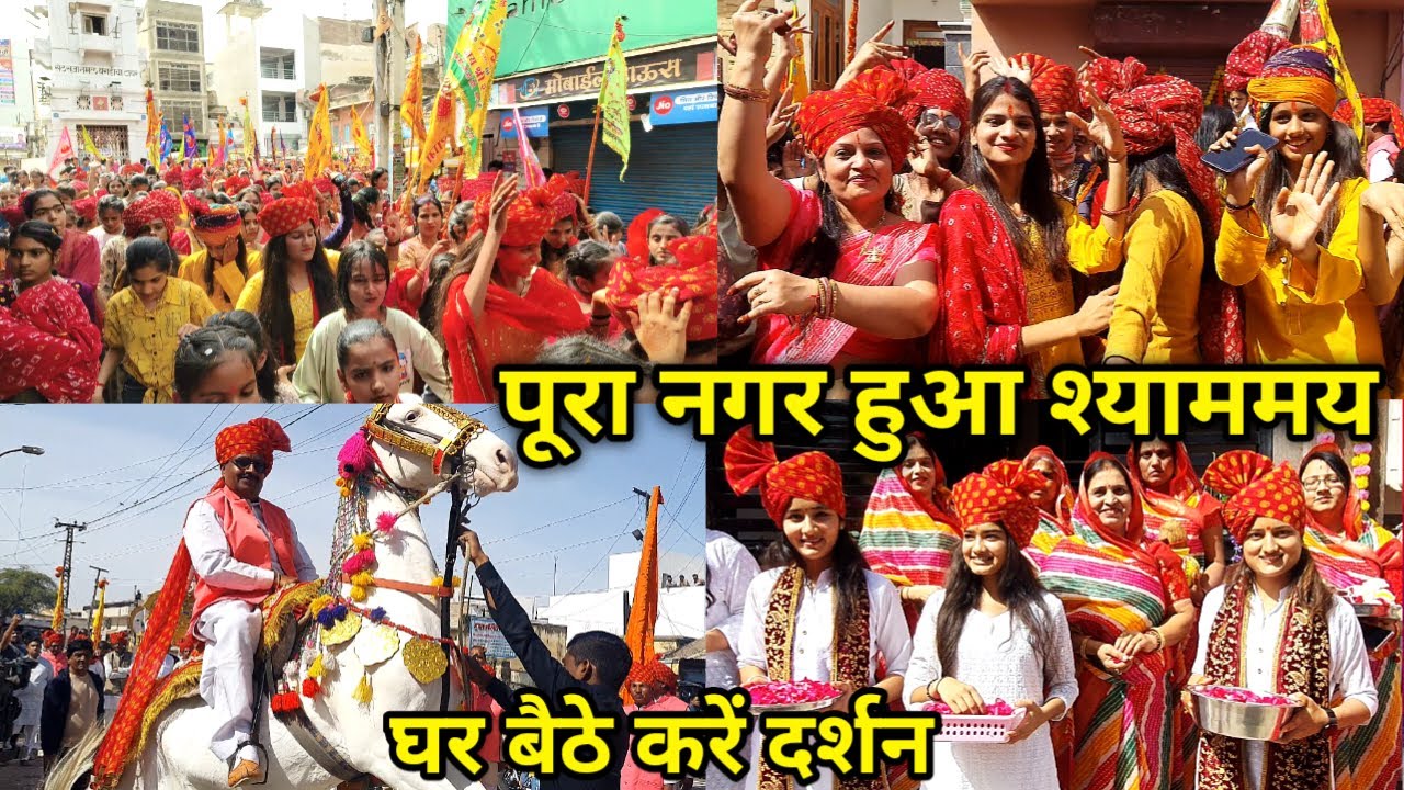 श्याम बाबा की रथ यात्रा में उमड़ा पूरा शहर / जम कर नाचे भक्त / Shyam ...