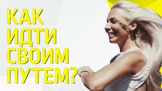 Видео Как идти своим путем? Путь счастья. (автор: Виктория Шурина)