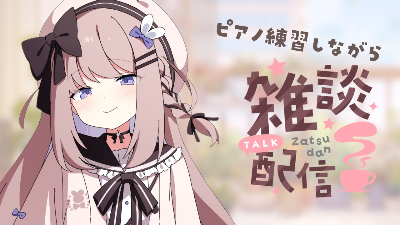 作業用・雑談】ピアノリクエスト曲たちを練習する～#276【ねむぴぴ