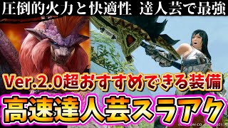 最強の剣斧装備 達人芸 ナルガ武器が驚異的すぎ 圧倒的火力と快適性を両立してしまったスラアク装備紹介 モンハンライズ Mhrise Youtube 最強の剣斧装備 達人芸 ナルガ武器が驚異的すぎ 圧倒的火力と快適性を両立してしまったスラアク装備紹介 モンハンライズ Mhrise Youtube