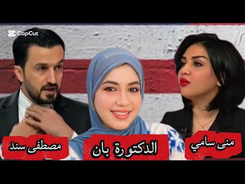 اخبار اليوم منى سامي تسئل النائب مصطفى سند عن علاقتة بموضوع الدكتورة بان