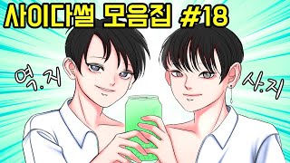 시원한 사이다썰 모음집#18 ㅣ호돌이 영상툰