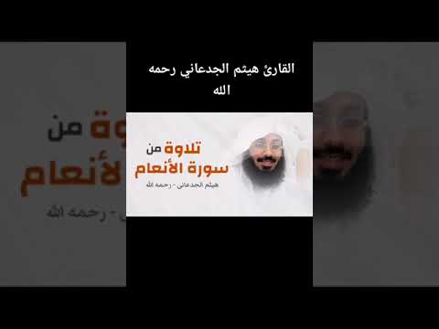 الشيخ هيثم الجدعاني ماتيسر من سورة الانعام