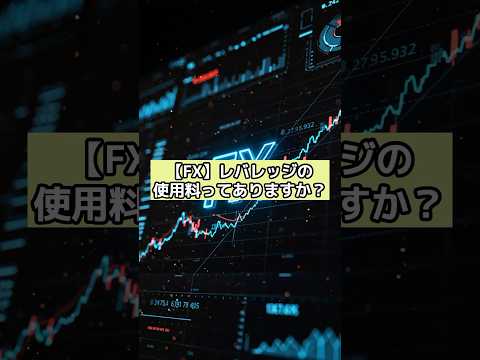 【FX】レバレッジの使用料ってありますか？#fx #fxテクニカル #投資 #お金 #shots