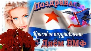 #День #Военно #Морского #флота красивые поздравления с днем #ВМФ - УРА !