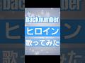 bac knumber【 ヒロイン 】 #cover #歌ってみた #musicvideo #hit #music