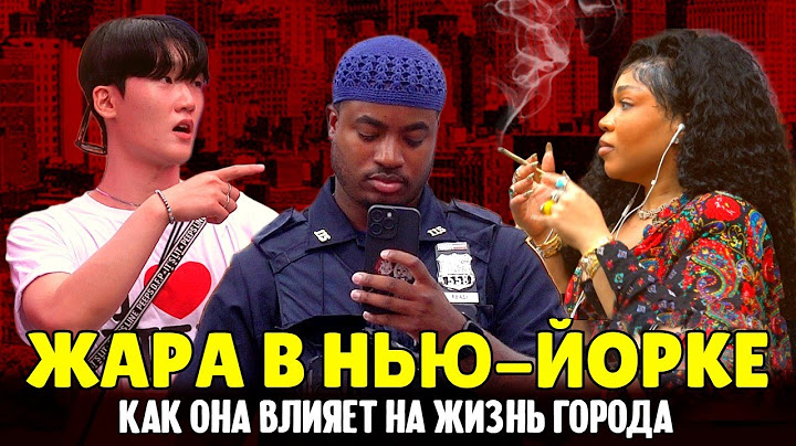 Невыносимая жара в Нью-Йорке: как она влияет на жизнь города