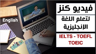 تعلم اللغة الإنجليزية من بيتك مجانا - مناسب لكل المستويات - IELTS - TOEFL TOEIC
