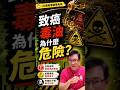 致癌毒油為什麼危險？醫師說給你聽#中聯油脂 #毒油 #致癌 #食用油 #邱正宏