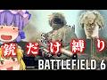 【C4爆弾禁止!?】FPSで銃のみ縛りプレイ!!爆弾魔のBF6ゆっくり実況爆弾魔のBF6ゆっくり実況