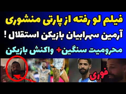 فیلم لو رفته از پارتی و عرق خوری بازیکن استقلال و محرومیت سنگین بازیکن اولین واکنش آرمین سهرابیان