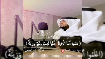 تلاوة خاشعة اعلموا أنما الحياة الدنيا لعب ولهو للقارئ أحمد النفيس 1441