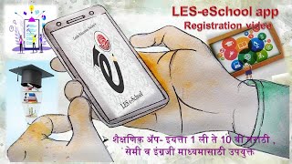 LES eSchool या  शैक्षणिक app चे registration कसे करायचे याबाबतचा हा विडियो screenshot 4