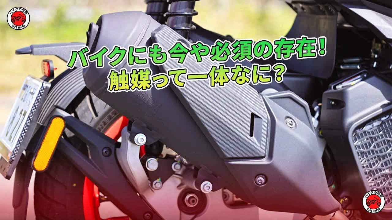 Now Essential for Motorcycles! What Exactly Is a Catalytic