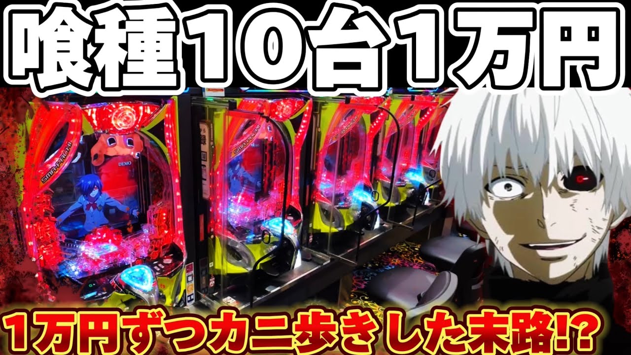 【破産】東京喰種で10台1万円ずつカニ歩きした結果【パチンコ】【東京喰種　パチンコ】