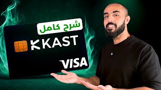 شرح فيزا كاست KAST . فيزا KAST للعملات الرقمية | التسجيل، التوثيق، الشحن، الشراء و سحب الكاش