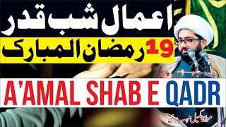 Amal E Shab E Qadr || 19th Ramzan 2023 || Maulana Kumail Mehdavi