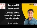 MVC LARAVEL কি? কিভাবে কাজ করে এবং রিয়াল লাইফ উদাহরণ । Laravel bangla tutorial| laravel MVC tutorial