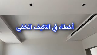 اخطاء في التكييف المخفي وطريقة تجنبها