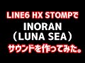 LINE6 HX STOMPで、LUNA SEA INORANのサウンドを作ってみた。
