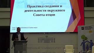 Гейко Павел Петрович. Окружные советы отцов. Конференция Развития советов отцов 2023