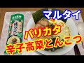 【マルタイラーメン】バリカタ好きは必見です。バリカタチャレンジです。マルタイの辛子高菜とんこつ味を30秒で茹でて、どこまでバリカタになるか試します。【Ramen recipe】