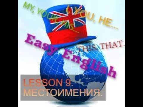 Easy English. Lesson 9. Местоимения в английском - личные, притяжательные, указательные.