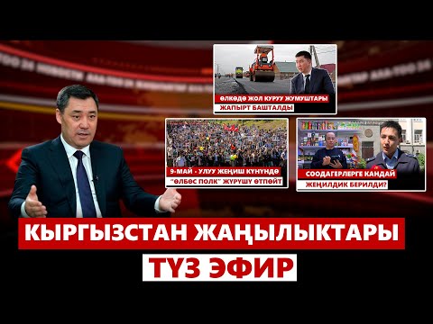 видео: Кыргызстан жаңылыктары | 21:00 | 08.05.2024