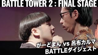 戦極BATTLE TOWERⅡ Final stage まとめバトル３連発