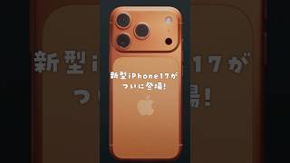 【速報】iPhone17発表!新機能を1分でまとめます #iPhone17 #新型iPhone #iphone17air