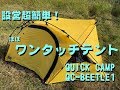 クイックキャンプ ビートルテント QuickCamp QC-BEETLE1