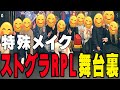 #ストグラRPL 楽屋裏映像公開‼本番前のインタビュー‼【GTA5/RP】
