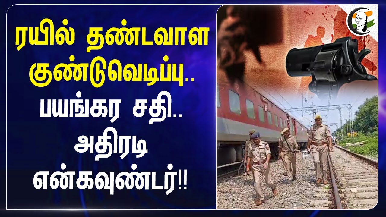 ரயில் தண்டவாள குண்டுவெடிப்பு..பயங்கர சதி..அதிரடி Encounter!! | Assam