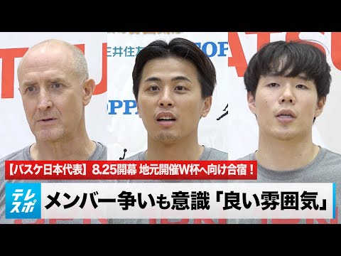 【バスケ日本代表】8.25開幕 地元開催W杯へ向けメンバー争いも加熱！キャプテン富樫「同じチームだけどライバル」