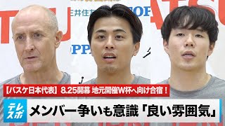 【バスケ日本代表】8.25開幕 地元開催W杯へ向けメンバー争いも加熱！キャプテン富樫「同じチームだけどライバル」