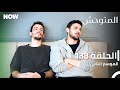 المتوحش الحلقة 138 الموسم الثاني مدبلج Arabic Dubbed Al Motawahesh المتوحش الحلقة 138 الموسم الثاني مدبلج Arabic Dubbed Al Motawahesh