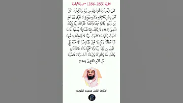 أواخر سورة البقرة القارئ الشيخ سعود الشريم 