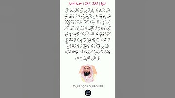 أواخر سورة البقرة// القارئ الشيخ سعود الشريم