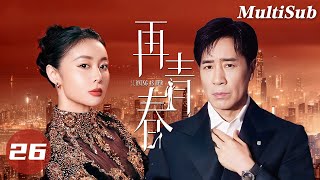 【都市情感电视剧】国民男神于和伟一夜拿下落难公主🥵抛妻弃子搞砸商业联姻!💥前妻和小三整个豪门圈通杀!🚨| 再青春EP26 | Herstory她剧场 #孙俪#高叶#于和伟#白月光复仇