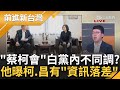 &quot;蔡柯會&quot;民眾黨內不同調？ 他踢爆&quot;記者跑的獨家都跟民眾黨相關&quot; 直言柯文哲與黃國昌有&quot;資訊落差&quot; 另曝柯文哲發黨員信&quot;時機&quot;藏貓膩│王偊菁主持│【前進新台灣 焦點話題】20240319│三立新聞台