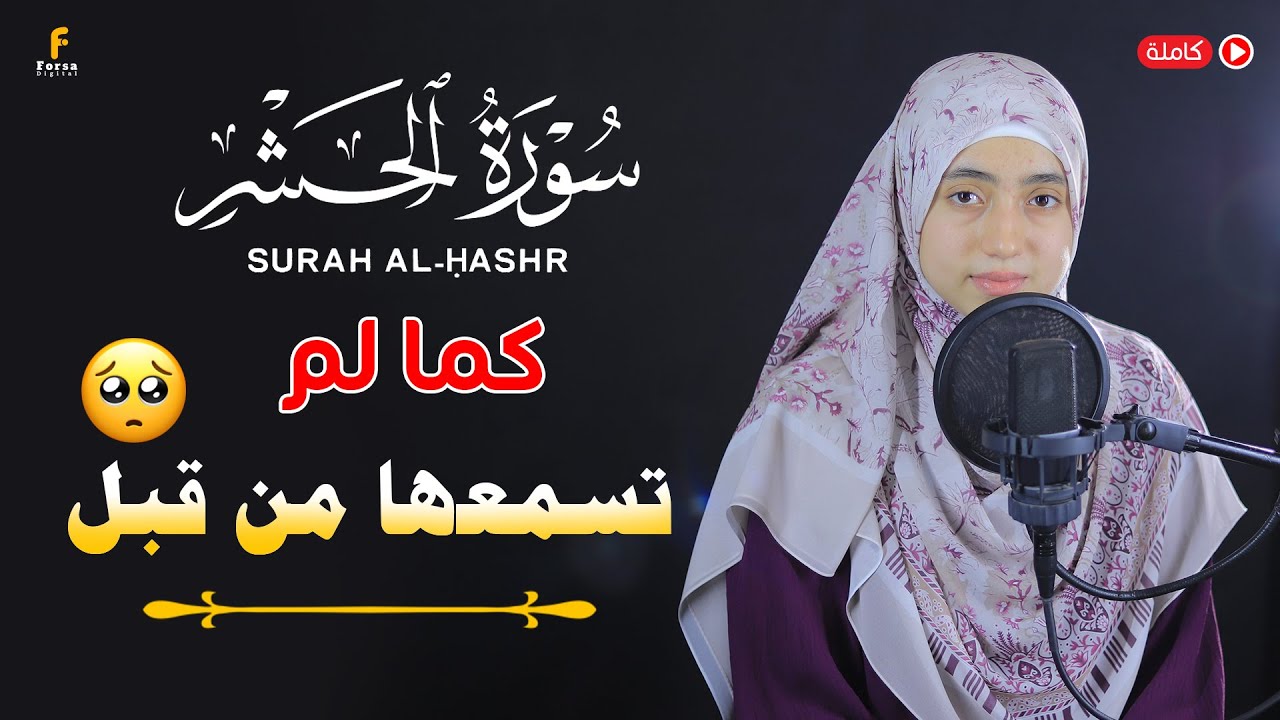 mennatallahramadan🥰Surat Al-Hashr❤️कुरान से पाठ🎧