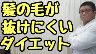 【薄毛対策】髪の毛に影響の少ないダイエット/東京都 目黒区　抜け毛　抜け毛予防　抜け毛対策　薄毛　薄毛改善　薄毛予防　抜け毛治療　薄毛治療 発毛 発毛治療　AGA /原町発毛院