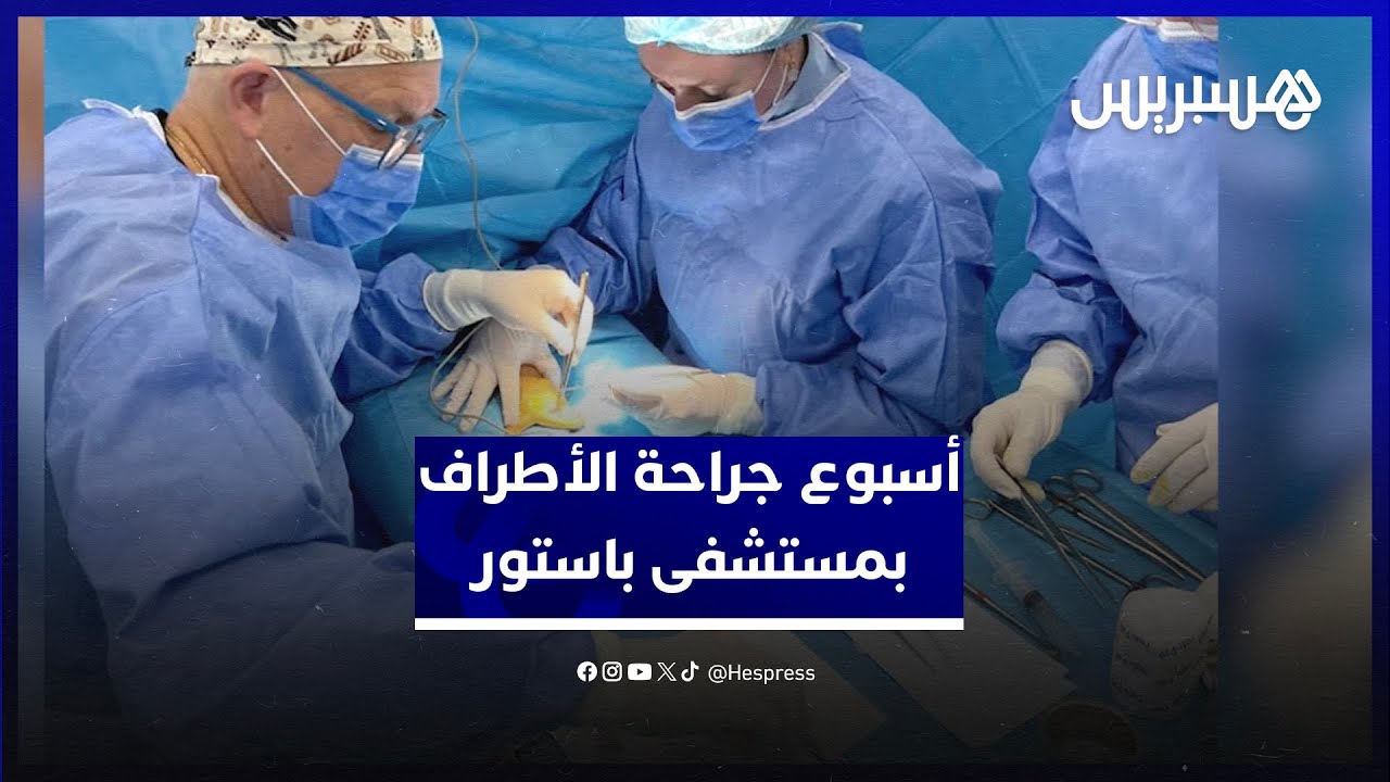 جراحون فرنسون يساندون نظرائهم المغاربة في علاج حالات معقدة تهم جراحة اليد والرجل في مستشفى باستور