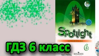 видео Гдз по Английскому языку  за 8 класс, авторы К.И. Кауфман, М.Ю. Кауфман