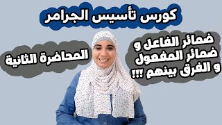 ضمائر الفاعل و المفعول والفرق بينهم و مكانهم في الجملة . مش هتتلغبط بينهم وبين اي ضمير تاني  بعد كدة