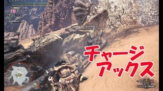【MHW】孤独の狩人生活2 ～チャージアックスに挑戦