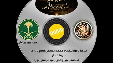 تلاوة نادرة للقارئ محمد الدبيخي لعام ١٤٠٧هـ (سورة فاطر) #صدقه_عن_والدي_عبدالرحمن_نورة