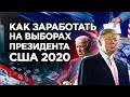 🤠Выборы президента США 🇺🇸 Ставим на штаты – срываем КУШ