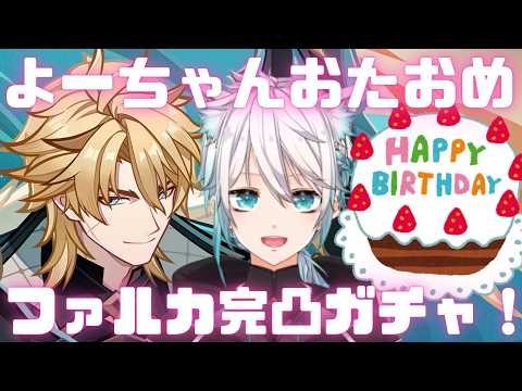 よーちゃんおたおめファルカ完凸ガチャ!!【原神】【げんしん】#原神 #原神ライブ