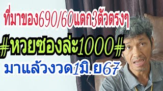 ด่วนๆมาแล้ว#ทีเด็ดหวยซอง1000#งวด1มิ.ย67